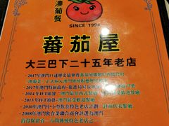 -番茄屋葡式美食(总店)