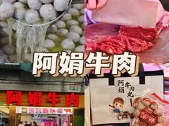 -阿娟牛肉丸·手打牛肉丸·现做现卖