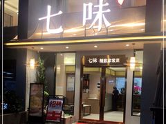 门面-七味·用心做好鱼(花桥店)