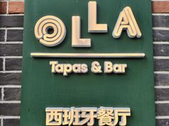 -OLLA 西班牙餐厅(丰盛里店)