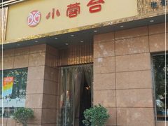 门面-小蓉合餐厅·川菜·家常菜(凤城二路店)