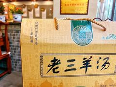 -老三羊汤【北兴隆街店】