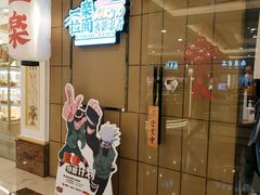 门面-火影忍者一乐拉面(环球港店)