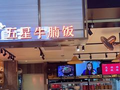 -牛腩之旅·牛腩牛杂煲(光启城美食城店)