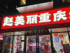-赵美丽·重庆社区火锅·直营店(火车东站·中豪国际店)