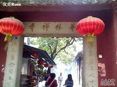 -华林禅寺