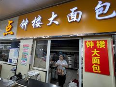 -钟楼大面包