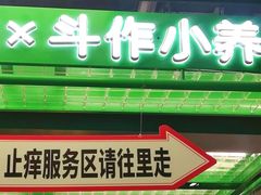 -斗作小养·南洋茶咖(淮海755店)