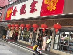 -金龙寨(解西店)