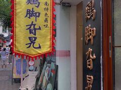 -鸡脚旮旯平江路店