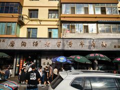 -清真磨沟沿老字号牛肉面(总店)