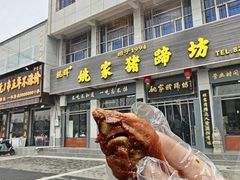 -姚家猪蹄坊(蓝田县店)