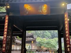 -乾园.魏庐湖景餐厅(花港店)
