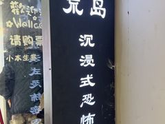 -荒岛实景沉浸密室(江汉路1店)