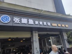 -张鲫鱼家常菜