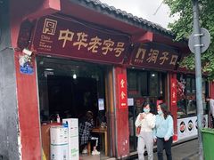门面-洞子口张老二凉粉(文殊院店)