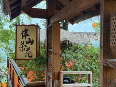 -伴山茶苑·围炉煮茶