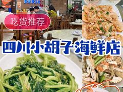 -四川小胡子海鲜(丁村万人海鲜广场店)