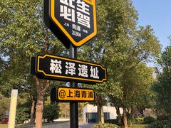 -上海崧泽遗址博物馆