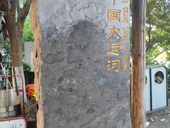-中国京杭大运河博物馆