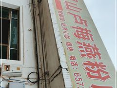 -灵山卢梅燕粉店