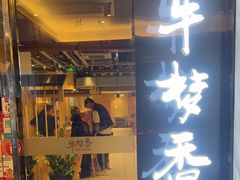 -牛梦香·自助涮烤牛肉火锅(六一北路店)