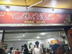 -兄妹生滚粥(广昌路店)