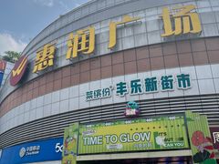-惠润广场