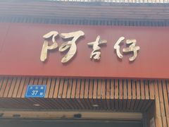 -阿吉仔(大元路店)