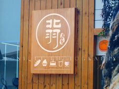 -北羽爱面包·咖啡·甜点·下午茶(艺博店)
