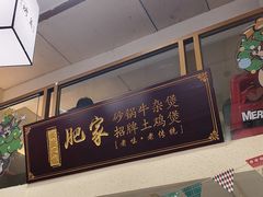 -肥家大排档(天河体育西店)