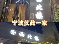 门面-品回味清真西北楼(宁波首店)