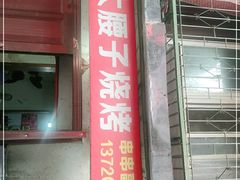 门面-曾记大腰子烧烤(苗栗路总店)