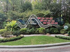 -徐家汇源景区-衡山公园