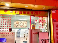 -真口味潮州砂锅粥(岗厦店)