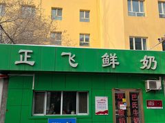 -正飞鲜奶(南湖一期店)