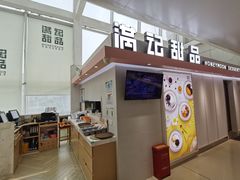 门面-满记甜品(无锡八佰伴店)