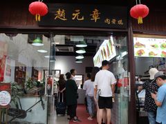 门面-赵元章肉骨烧(山塘街店)