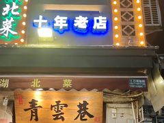 -青云巷·地道湖北菜·武昌鱼(黄鹤楼店)