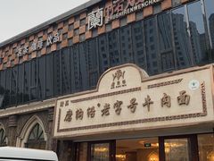 -磨沟沿老字号牛肉面·清真(金港城店)