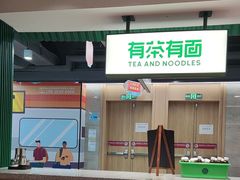 -有茶有面(深圳南山店)