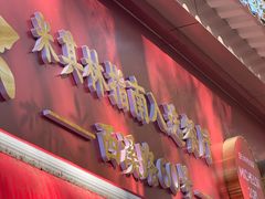 -文武王氏烧饼·无矾油条(西溪路店)