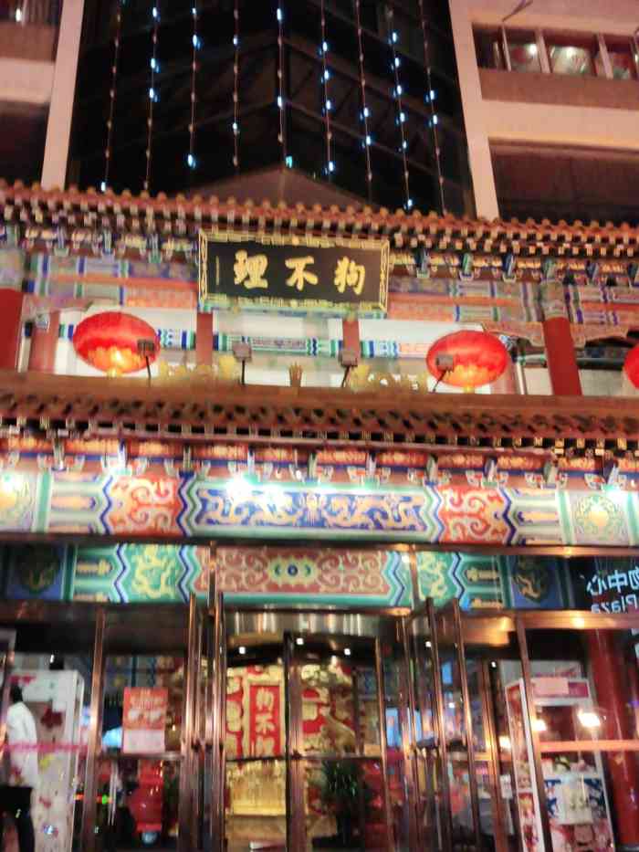 狗不理大酒店(水上北路店)-"这个真心没什么好说的,天津狗不理包子如