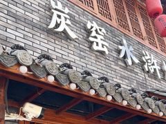 -炭窑水浒烤肉(汉阳鹦鹉巷子店)