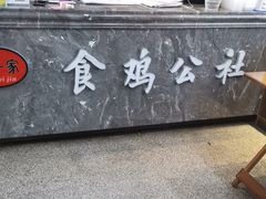 -食鸡公社辣子鸡·潍坊菜·烧烤