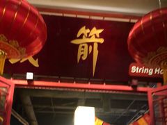 -铁箭门串串香主题火锅(汇锦城店)