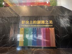 -湖南湘绣博物馆