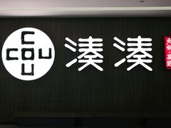 门面-湊湊火锅·茶憩(世博大道店)