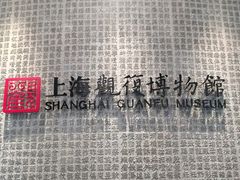 -上海观复博物馆