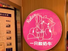 -一只酸奶牛(八一路店)